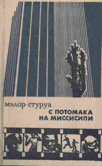 Книга Стуруа М. С Потомака на Миссисипи, 11-7079, Баград.рф